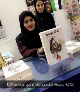 سميحة البلوشي