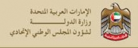 وزارة الدولة لشؤون المجلس الوطني الإتحادي