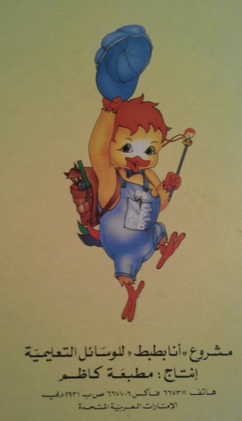 مؤسسة أنا بطبط للوسائل التعليمية