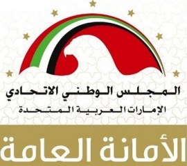 الأمانة العامة - المجلس الوطني الإتحادي