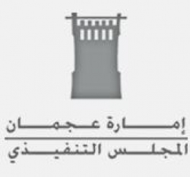 الأمانة العامة للمجلس التنفيذي و مكتب الشؤون القانونية في ديوان حاكم عجمان