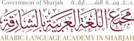 مجمع اللغة العربية - الشارقة