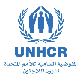 المفوضية السامية للأمم المتحدة لشؤون اللاجئين