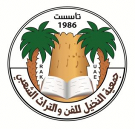 جمعية النخيل للفنون الشعبية برأس الخيمة