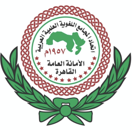 اتحاد المجامع اللغوية العلمية العربية