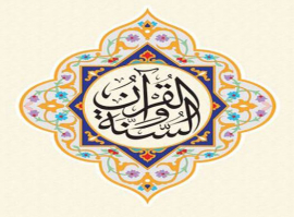 مؤسسة القرآن الكريم والسنة