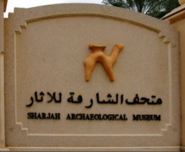 متحف الشارقة للآثار