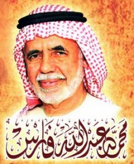 محمد عبدالله فارس