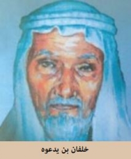 خلفان بن يدعوه