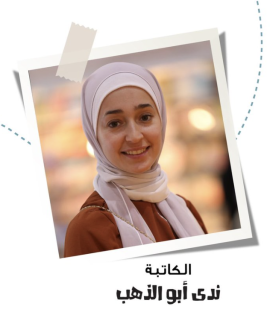 ندى أبو الذهب