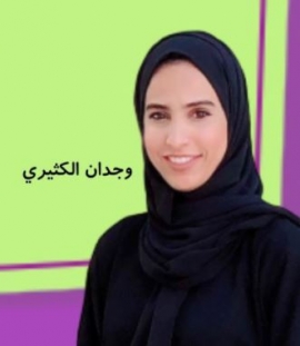 وجدان الكثيري