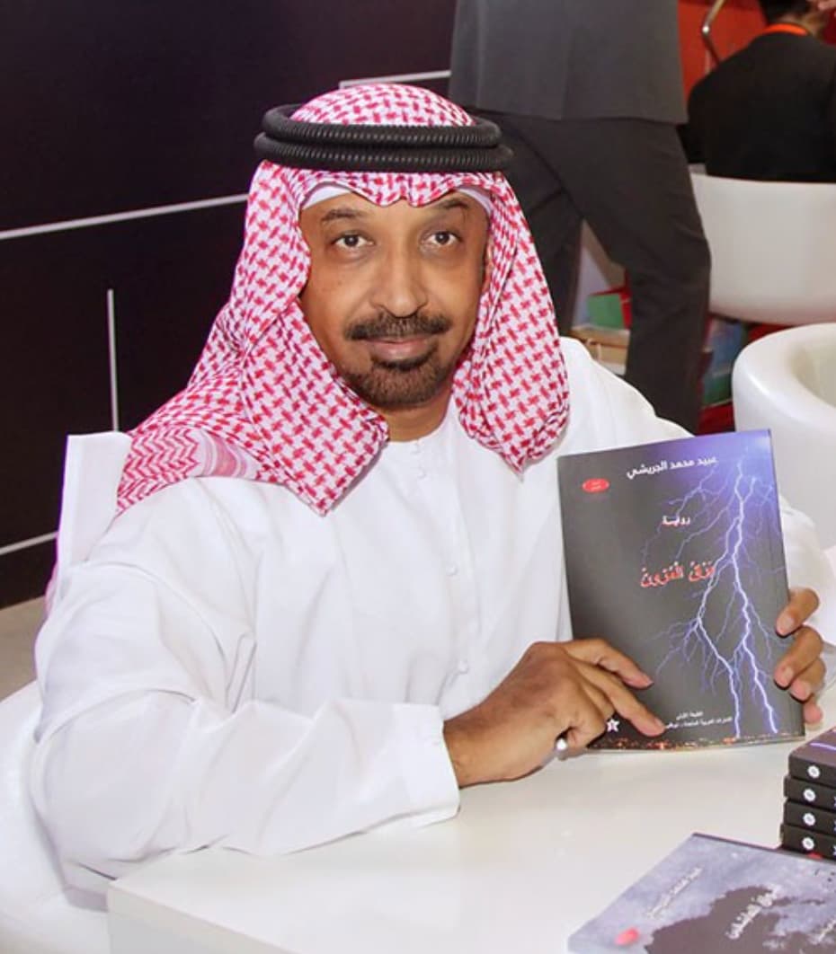 عبيد محمد الجريشي