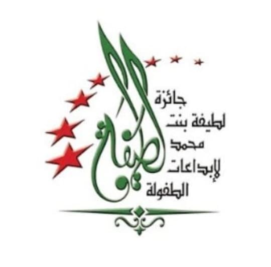 جائزة لطيفة بنت محمد لإبداعات الطفولة