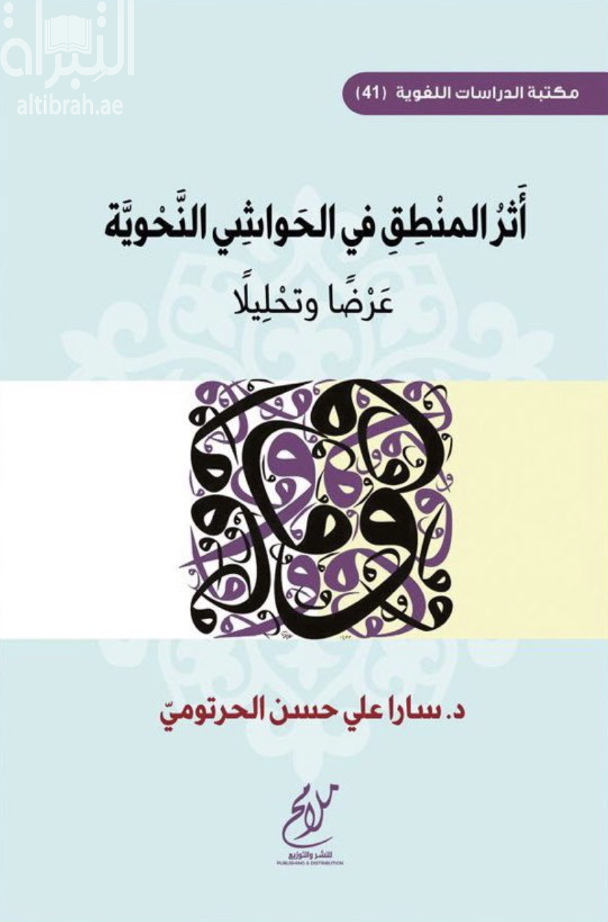 أثر المنطق في الحواشي النحوية : عرضاً وتحليلاً