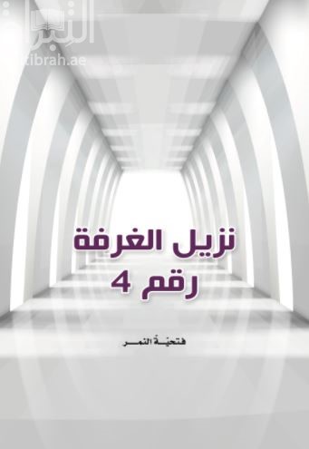 نزيل الغرفة رقم 4