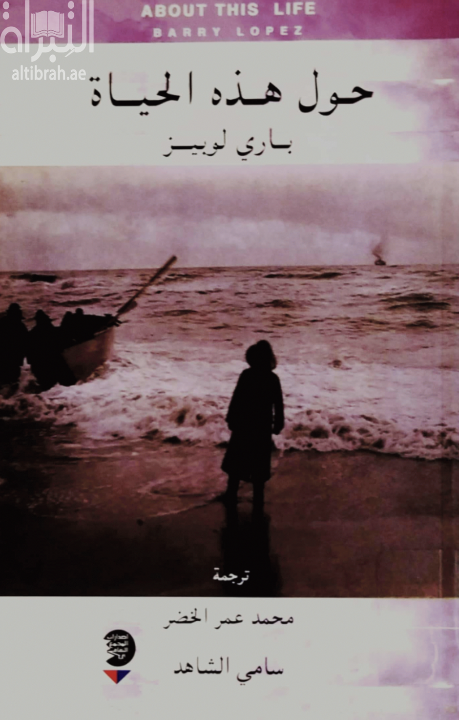 حول هذه الحياة : رحلات على عتبة الذاكرة