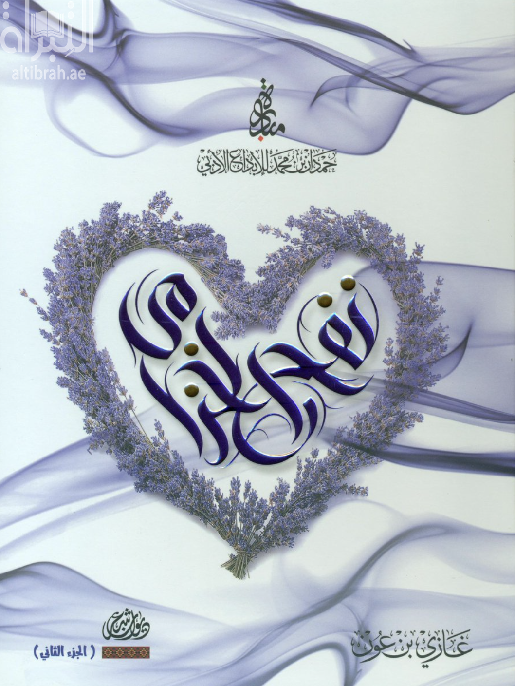 نفح الخزامى