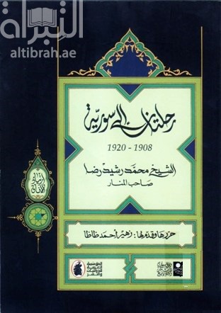 رحلتان إلي سورية 1908 - 1920