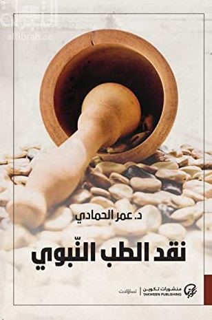 نقد الطب النبوي