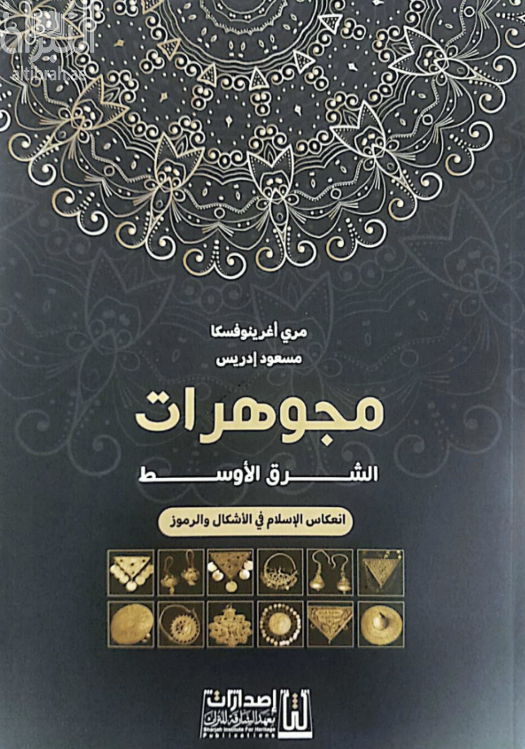 مجوهرات الشرق الأوسط : انعكاس الإسلام في الأشكال والرموز