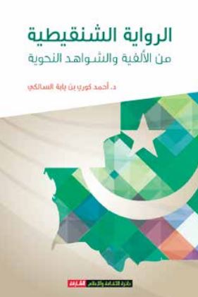 الرواية الشنقيطية من الألفية والشواهد النحوية