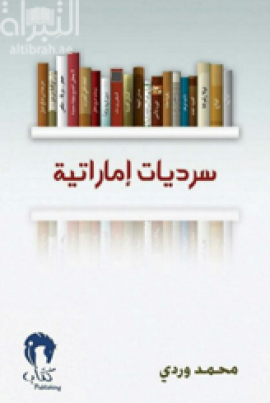 سرديات إماراتية