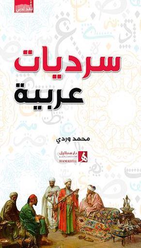 سرديات عربية