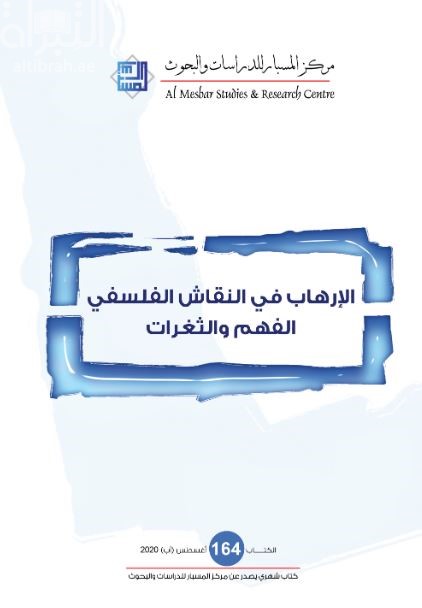 الإرهاب في النقاش الفلسفي : الفهم والثغرات