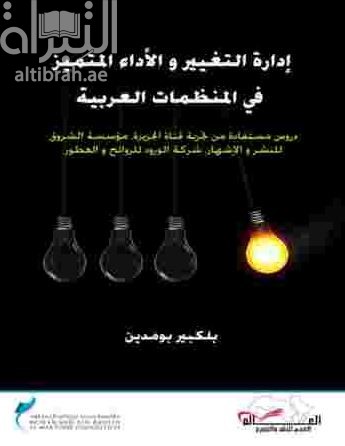 إدارة التغيير والأداء المتميز في المنظمات العربية : دروس مستفادة من تجربة قناة الجزيرة، مؤسسة الشروق للنشر و الإشهار، شركة الورود للروائح و العطور