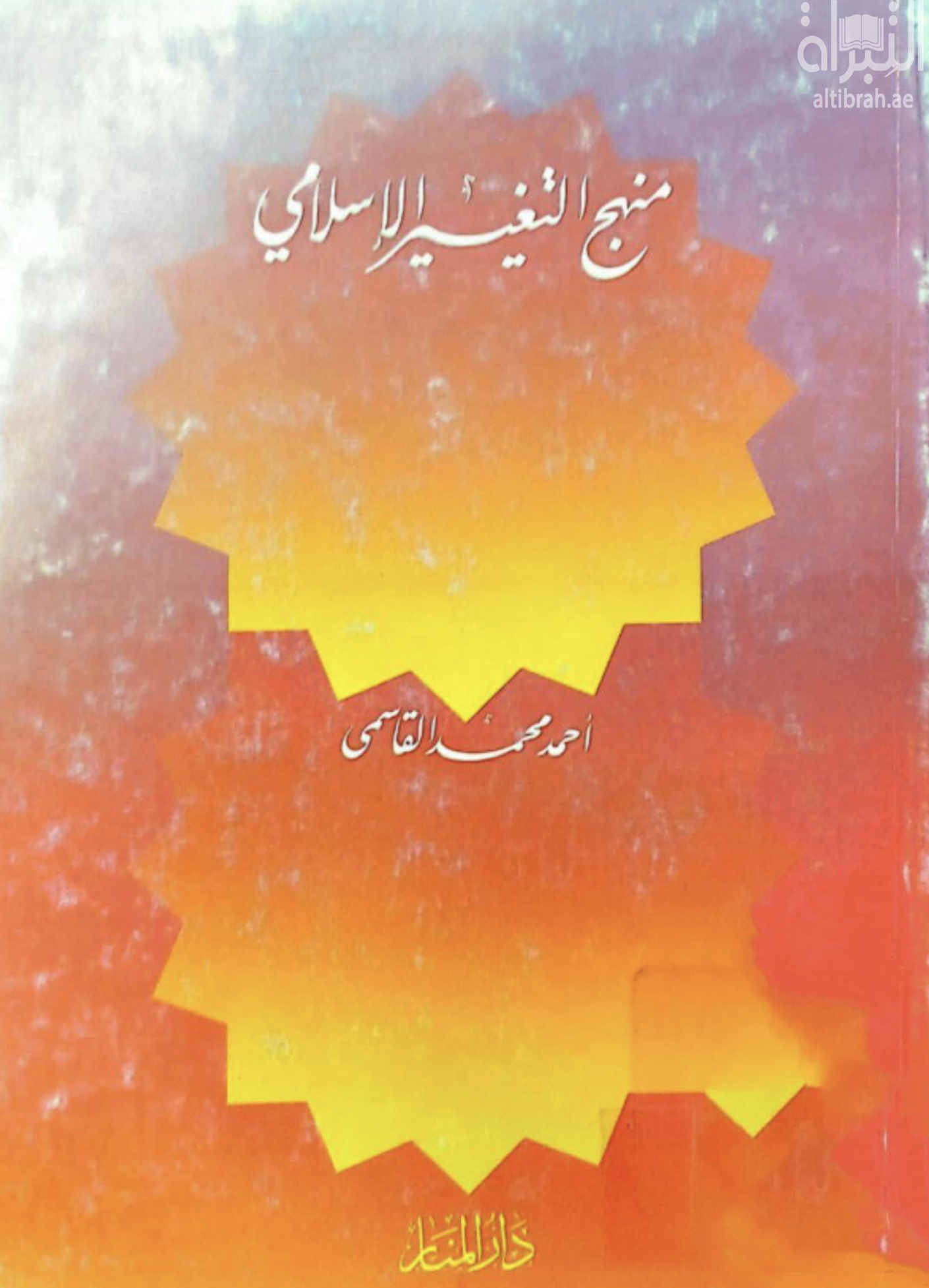 منهج التغيير الإسلامي