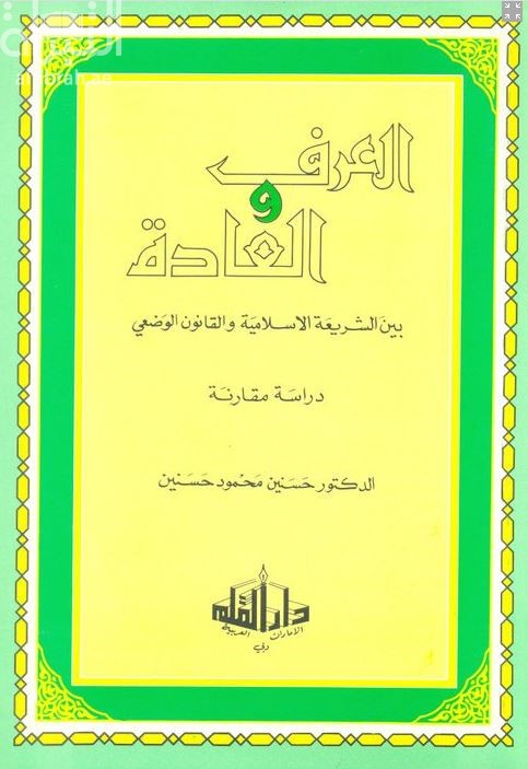العرف والعادة بين الشريعة الإسلامية والقانون الوضعي : دراسة مقارنة