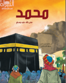 محمد صلى الله عليه وسلم