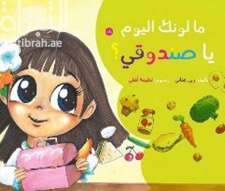 ما لونك اليوم يا صندوقي ؟