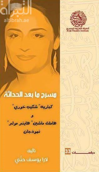 مسرح ما بعد الحداثة : ( كباريه ، شكيب خوري و هاملت ماشين ، هاينر مولر ) : نموذجان