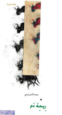 ريحة دم : عامية مصرية