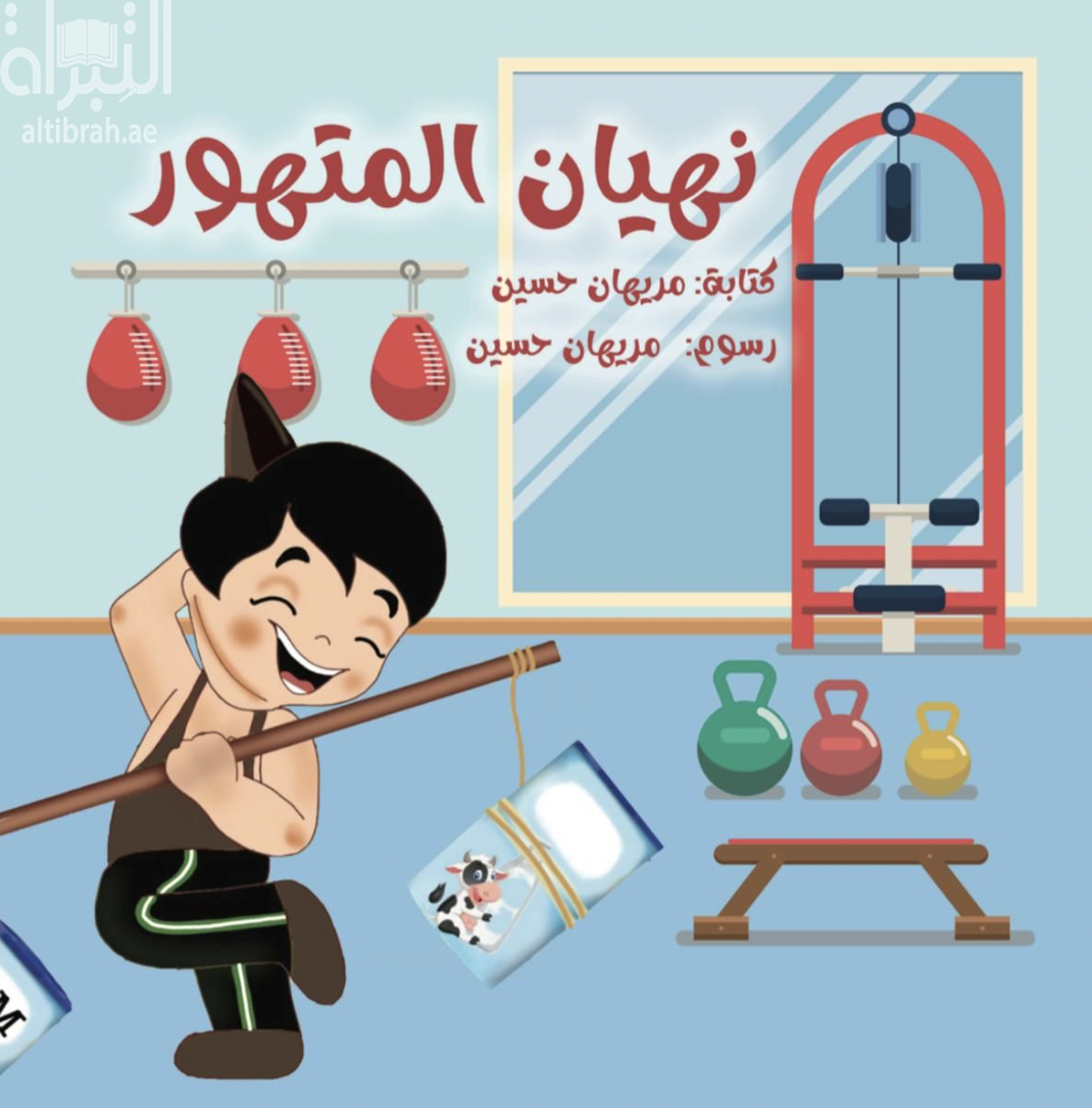 نهيان المتهور