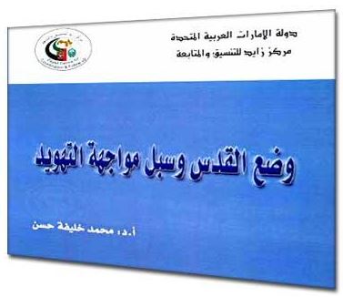 وضع القدس وسبل مواجهة التهويد