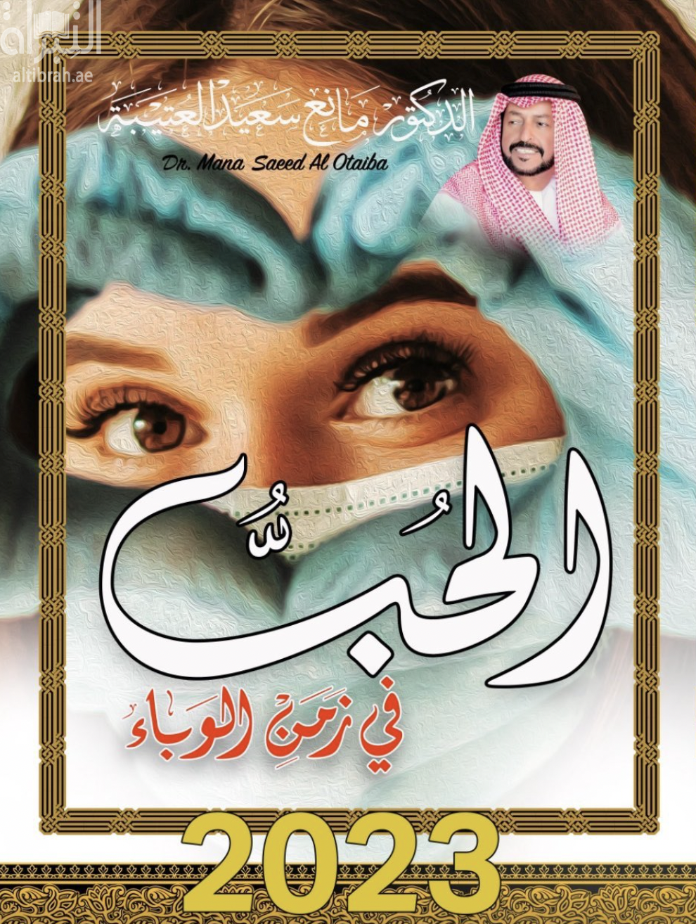 الحب في زمن الوباء