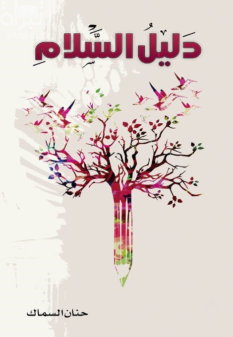 دليل السلام