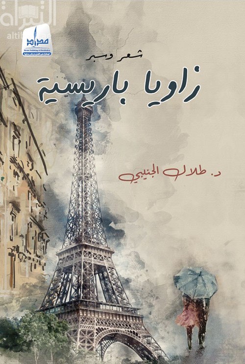 زوايا باريسية : شعر وسبر