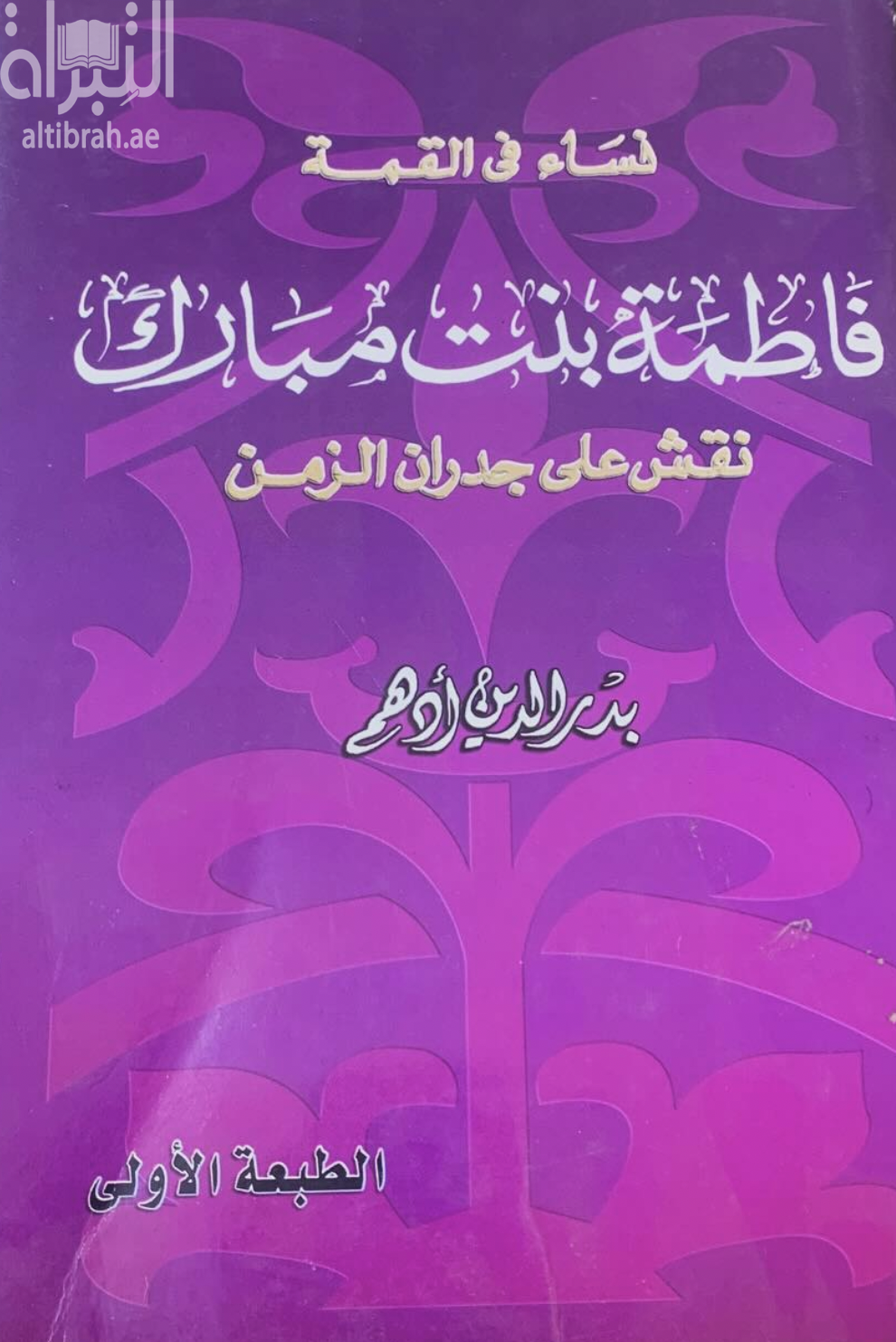 نساء فى القمة : فاطمة بنت مبارك : نقش على جدران الزمن