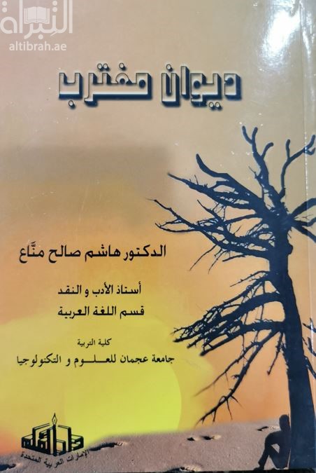 ديوان مغترب