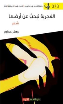 الغجرية تبحث عن أرضها : شعر