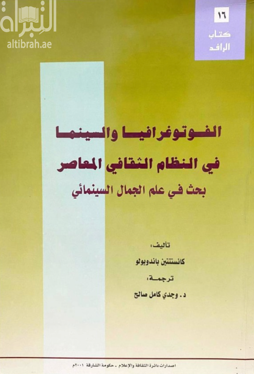 الفوتوغرافيا و السينما في النظام الثقافي المعاصر : بحث في علم الجمال السينمائي