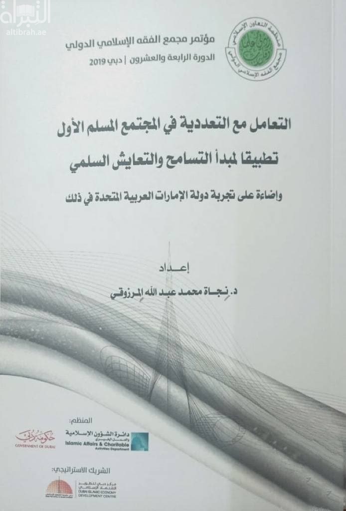 التعامل مع التعددية في المجتمع المسلم الأول : تطبيقا لمبدأ التسامح والتعايش السلمي وإضاءة على تجربة دولة الإمارات العربية المتحدة في ذلك