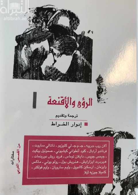 الرؤى و الأقنعة : مختارات من القصص الغربي