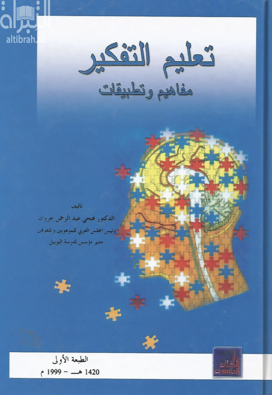 تعليم التفكير : مفاهيم وتطبيقات