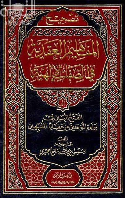 تصحيح المفاهيم العقدية في الصفات الإلهية أو الفتح المبين في براءة الموحدين من عقائد المشبهين