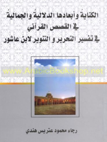 الكناية وأبعادها الدلالية والجمالية في القصص القرآني في تفسير التحرير والتنوير لإبن عاشور