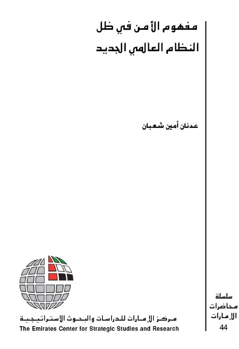 مفهوم الأمن في ظل النظام العالمي